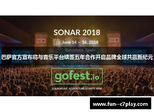 巴萨官方宣布将与音乐平台续签五年合作开启品牌全球共赢新纪元