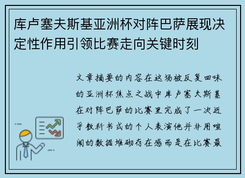 库卢塞夫斯基亚洲杯对阵巴萨展现决定性作用引领比赛走向关键时刻