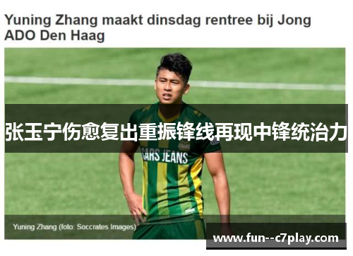 张玉宁伤愈复出重振锋线再现中锋统治力