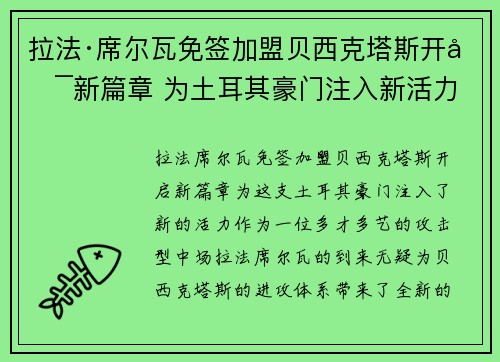 拉法·席尔瓦免签加盟贝西克塔斯开启新篇章 为土耳其豪门注入新活力