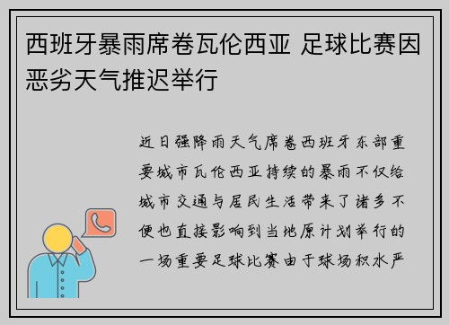 西班牙暴雨席卷瓦伦西亚 足球比赛因恶劣天气推迟举行 西班牙暴雨席卷瓦伦西亚 足球比赛因恶劣天气推迟举行