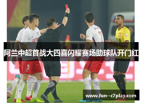 阿兰中超首战大四喜闪耀赛场助球队开门红 阿兰中超首战大四喜闪耀赛场助球队开门红
