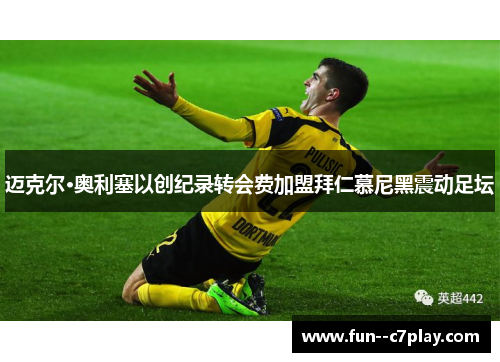 迈克尔·奥利塞以创纪录转会费加盟拜仁慕尼黑震动足坛