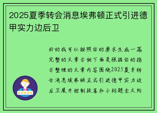2025夏季转会消息埃弗顿正式引进德甲实力边后卫