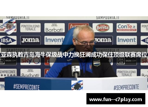 亚森执教青岛海牛保级战中力挽狂澜成功保住顶级联赛席位