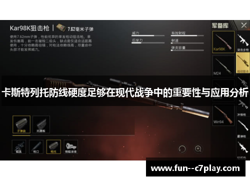 卡斯特列托防线硬度足够在现代战争中的重要性与应用分析