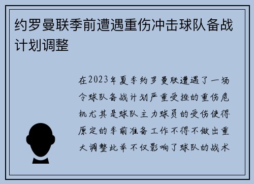 约罗曼联季前遭遇重伤冲击球队备战计划调整