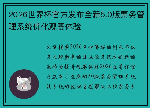 2026世界杯官方发布全新5.0版票务管理系统优化观赛体验