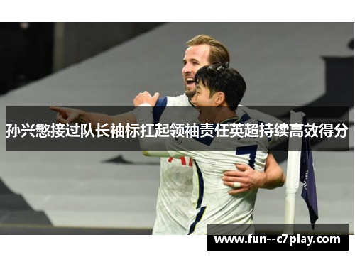 孙兴慜接过队长袖标扛起领袖责任英超持续高效得分