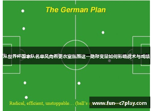 从世界杯国家队名单风向看更衣室氛围这一隐形变量如何影响战术与成绩