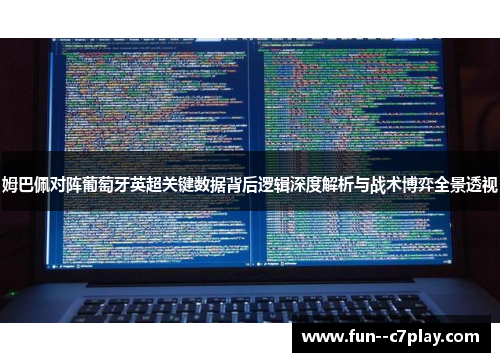 姆巴佩对阵葡萄牙英超关键数据背后逻辑深度解析与战术博弈全景透视