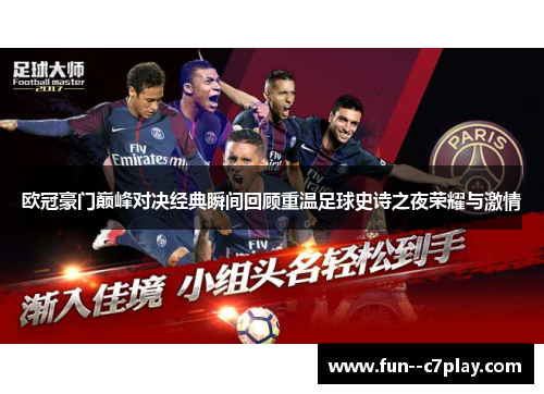 欧冠豪门巅峰对决经典瞬间回顾重温足球史诗之夜荣耀与激情