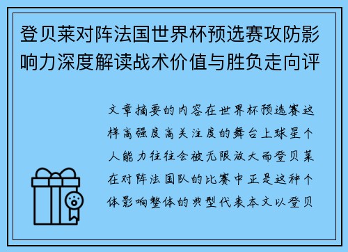 登贝莱对阵法国世界杯预选赛攻防影响力深度解读战术价值与胜负走向评估
