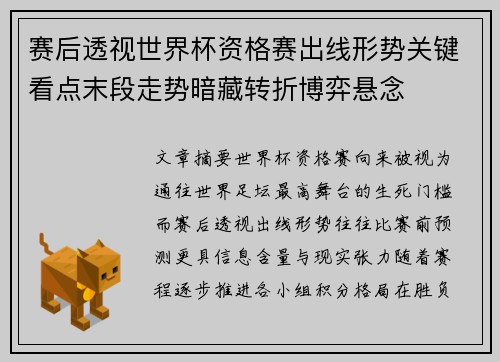 赛后透视世界杯资格赛出线形势关键看点末段走势暗藏转折博弈悬念