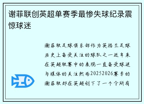 谢菲联创英超单赛季最惨失球纪录震惊球迷