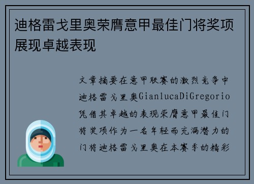 迪格雷戈里奥荣膺意甲最佳门将奖项展现卓越表现 迪格雷戈里奥荣膺意甲最佳门将奖项展现卓越表现