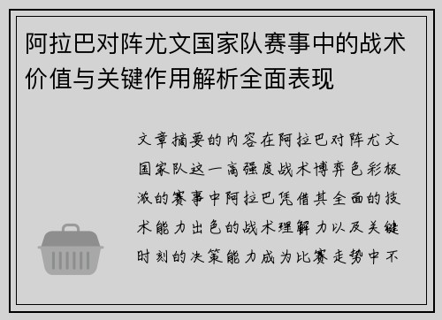 阿拉巴对阵尤文国家队赛事中的战术价值与关键作用解析全面表现