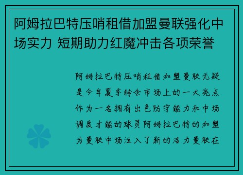 阿姆拉巴特压哨租借加盟曼联强化中场实力 短期助力红魔冲击各项荣誉