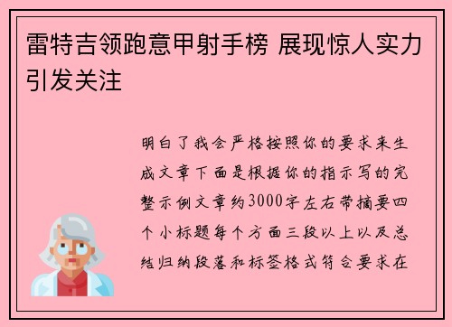 雷特吉领跑意甲射手榜 展现惊人实力引发关注