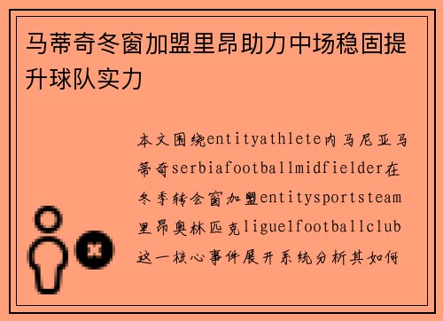 马蒂奇冬窗加盟里昂助力中场稳固提升球队实力 马蒂奇冬窗加盟里昂助力中场稳固提升球队实力