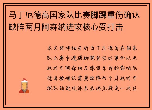 马丁厄德高国家队比赛脚踝重伤确认缺阵两月阿森纳进攻核心受打击 马丁厄德高国家队比赛脚踝重伤确认缺阵两月阿森纳进攻核心受打击