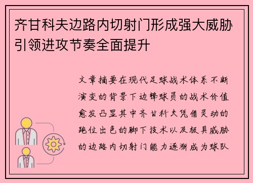 齐甘科夫边路内切射门形成强大威胁引领进攻节奏全面提升