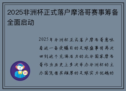 2025非洲杯正式落户摩洛哥赛事筹备全面启动 2025非洲杯正式落户摩洛哥赛事筹备全面启动