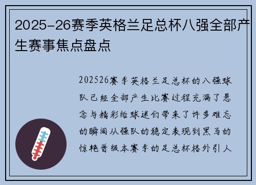 2025-26赛季英格兰足总杯八强全部产生赛事焦点盘点