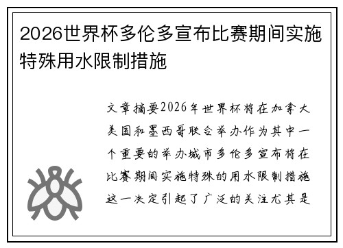 2026世界杯多伦多宣布比赛期间实施特殊用水限制措施