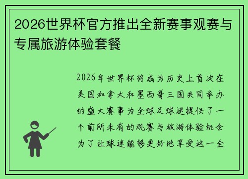 2026世界杯官方推出全新赛事观赛与专属旅游体验套餐