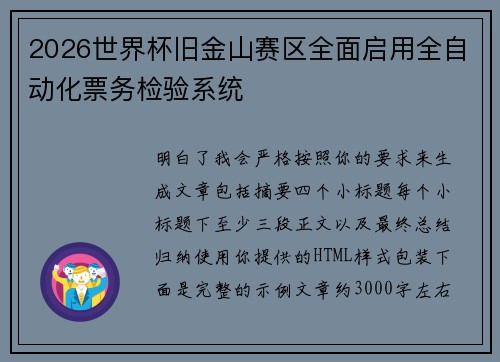 2026世界杯旧金山赛区全面启用全自动化票务检验系统 2026世界杯旧金山赛区全面启用全自动化票务检验系统