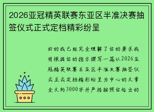 2026亚冠精英联赛东亚区半准决赛抽签仪式正式定档精彩纷呈 2026亚冠精英联赛东亚区半准决赛抽签仪式正式定档精彩纷呈