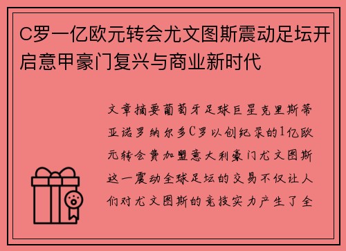 C罗一亿欧元转会尤文图斯震动足坛开启意甲豪门复兴与商业新时代