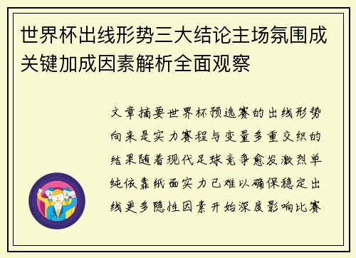 世界杯出线形势三大结论主场氛围成关键加成因素解析全面观察