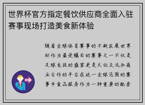 世界杯官方指定餐饮供应商全面入驻赛事现场打造美食新体验