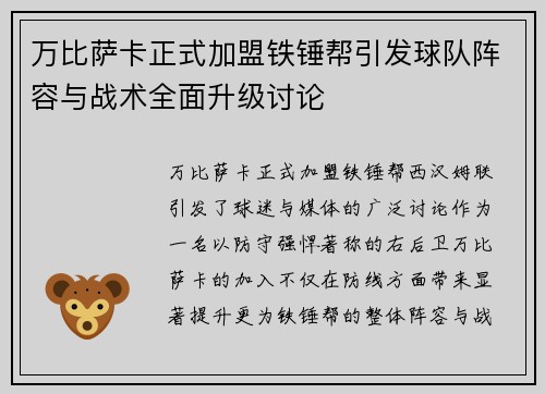 万比萨卡正式加盟铁锤帮引发球队阵容与战术全面升级讨论