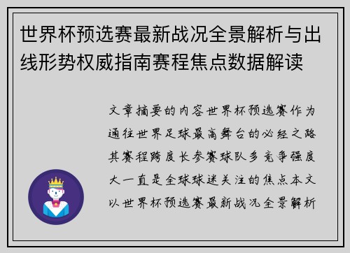 世界杯预选赛最新战况全景解析与出线形势权威指南赛程焦点数据解读