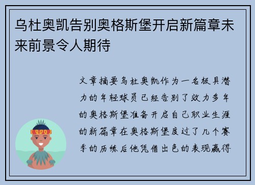 乌杜奥凯告别奥格斯堡开启新篇章未来前景令人期待