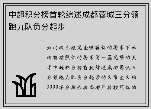 中超积分榜首轮综述成都蓉城三分领跑九队负分起步