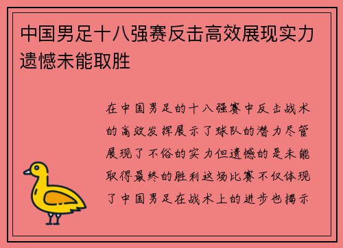 中国男足十八强赛反击高效展现实力遗憾未能取胜