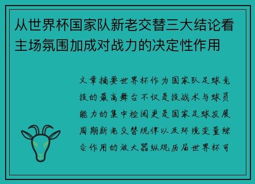 从世界杯国家队新老交替三大结论看主场氛围加成对战力的决定性作用