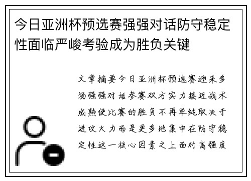 今日亚洲杯预选赛强强对话防守稳定性面临严峻考验成为胜负关键
