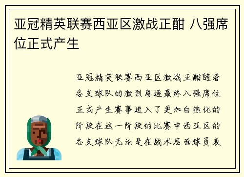 亚冠精英联赛西亚区激战正酣 八强席位正式产生