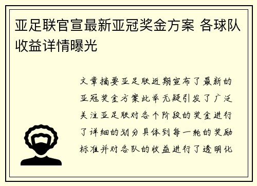亚足联官宣最新亚冠奖金方案 各球队收益详情曝光