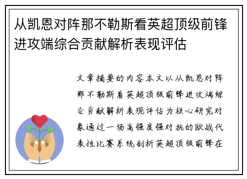 从凯恩对阵那不勒斯看英超顶级前锋进攻端综合贡献解析表现评估