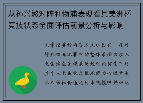 从孙兴慜对阵利物浦表现看其美洲杯竞技状态全面评估前景分析与影响