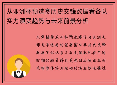从亚洲杯预选赛历史交锋数据看各队实力演变趋势与未来前景分析