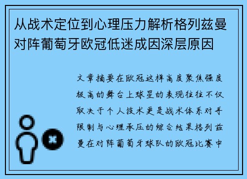从战术定位到心理压力解析格列兹曼对阵葡萄牙欧冠低迷成因深层原因