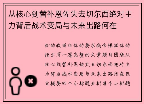 从核心到替补恩佐失去切尔西绝对主力背后战术变局与未来出路何在