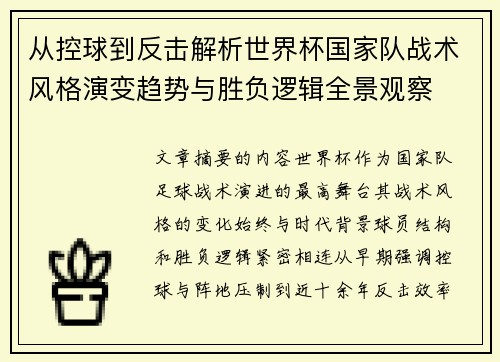 从控球到反击解析世界杯国家队战术风格演变趋势与胜负逻辑全景观察